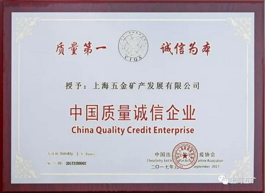 上海五矿被授予“中国质量诚信企业”称号