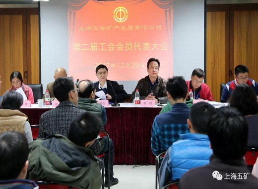 上海五矿第二届工会代表大会成功召开