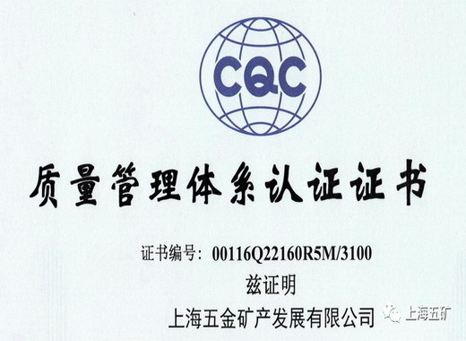 上海五矿通过ISO9001:2015质量管理体系认证、ISO14001:2015环境管理体系认证