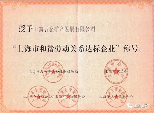 上海五矿获得“上海市和谐劳动关系达标企业”称号