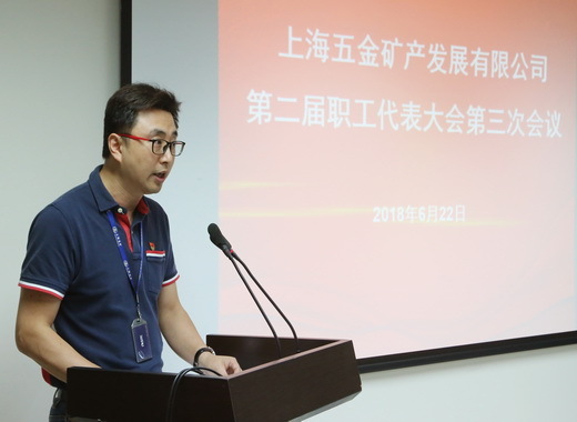 上海五矿召开第二届第三次职工代表大会